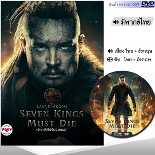 DVD เจ็ดกษัตริย์จักวายชนม์ The Last Kingdom หนัง ดีวีดี (พากย์ไทย/อังกฤษ/ซับ) ฝรั่ง หนังใหม่ หนังดีวีดี