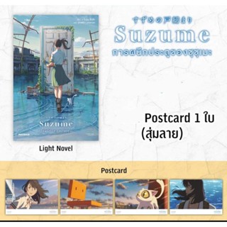 หนังสือ Suzume การผนึกประตูของซุซุเมะ แบบมีและไม่มีโปสการ์ด (ผู้เขียน Your Name)  ไลท์โนเวลมือหนึ่ง phoenix