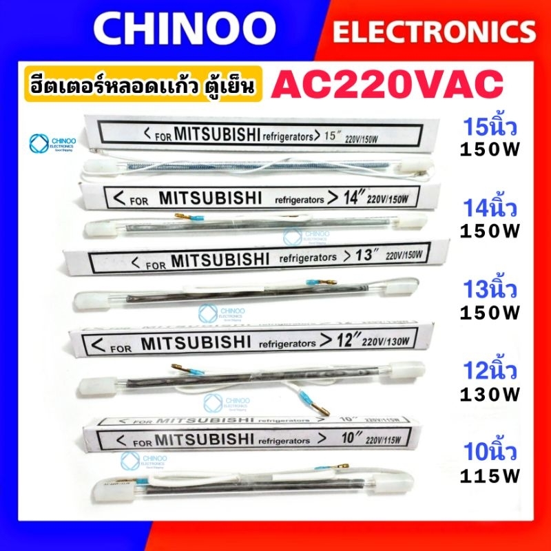 ฮีตเตอร์หลอดเเก้ว ตู้เย็น 10นิ้ว 12นิ้ว 13นิ้ว 14นิ้ว 15 นิ้ว หลอดแก้วฮิตเตอร์ตู้เย็น ฮีตเตอร์ตู้เย็น