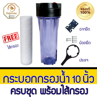 กระบอกกรองน้ำ+ไส้ PP ของแท้ 100% แบบใส Housing 10 นิ้ว รูเกลียวขนาด 4 หุน หรือ 1/2 นิ้ว กรองน้ำใช้ 1 ขั้นตอน