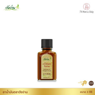 ยาน้ำมันตราวังว่าน 3 CC Medicated Oil Wangwan Brand