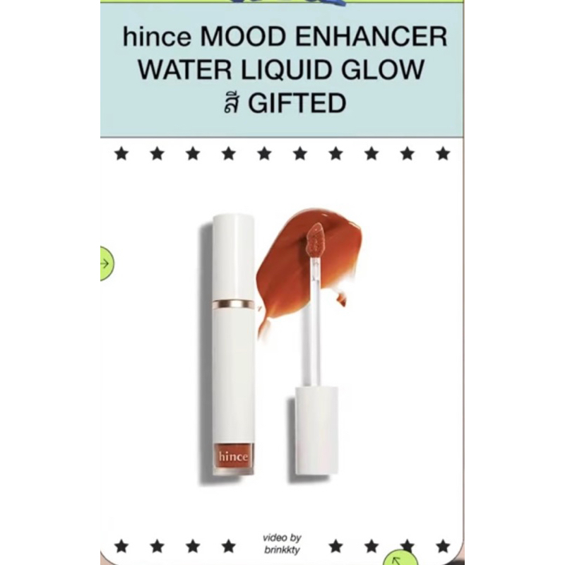 ส่งต่อ ลิป hince สี gifted