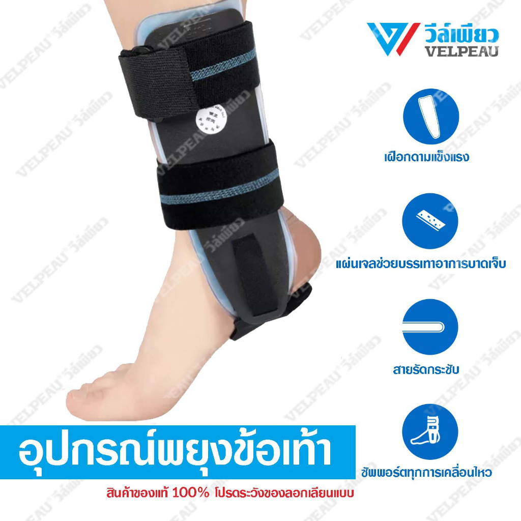 #อุปกรณ์พยุงข้อเท้า #VELPEAU #บรรเทาอาการปวดข้อเท้า #อุปกรณ์พยุงข้อเท้าเจลอุ่น #อุปกรณ์ทางการแพทย์