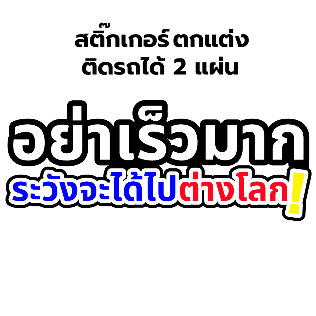 สติ๊กเกอร์ ต่างโลก 2 แผ่น อนิเมะต่างโลก ''อย่าเร็วมาก ระวังจะไปต่างโลก'' อนิเมะ อนิเมะ สติกเกอร์ติดรถSticker Anime