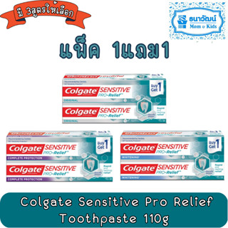 Colgate Sensitive Pro Relief  ลดอาการเสียวฟัน ยาสีฟัน คอลเกต เซนซิทีฟ โปรรีลีฟ 110 กรัม (แพ็คคู่)