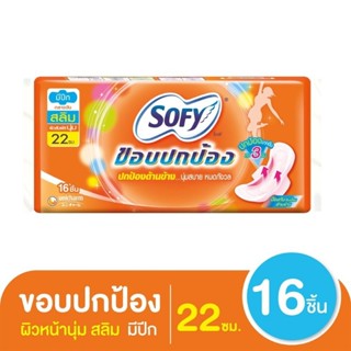 ผ้าอนามัย โซฟี ขอบปกป้อง ใยไหม สลิม ผ้าอนามัย แบบมีปีก 22ซม. 16ชิ้น