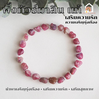 หินมงคล หินพิ้งทัวร์มาลีน รูปทรงอิสระ ขนาด 5 - 7 มิล Pink Tourmaline สร้อยหินมงคล หินนำโชค กำไลหิน หินสีชมพู