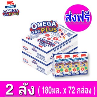 [ ส่งฟรี ]x2ลัง นมไทยเดนมาร์ค วัวแดง โอเมก้าพลัส นม ยูเอชที 180มล.Omega 369 plus  (ยกชุด 2ลัง : รวม 72กล่อง)