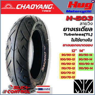 ยางนอก รถมอเตอร์ไซค์ CHAOYANG H-503 ลายวิง ขอบ12" , 14" ยางเรเดียล Tubeless (TL) (ไม่ใช้ยางใน) ผลิตในประเทศไทย