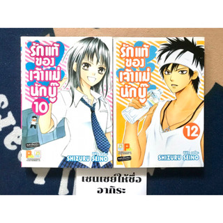 รักแท้ของเจ้าแม่นักบู๊ เล่ม10, 12/ การ์ตูนตาหวานมือ2 #บงกช