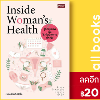 Inside Woman’s Health รู้ลึกสุขภาพและโรคในร่างกายผู้หญิง | เพชรประกาย ชัญวลี ศรีสุโข