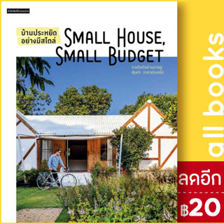 บ้านประหยัดอย่างมีสไตล์ Small House, Small Budget | บ้านและสวน วรัปศร อัคนียุทธ