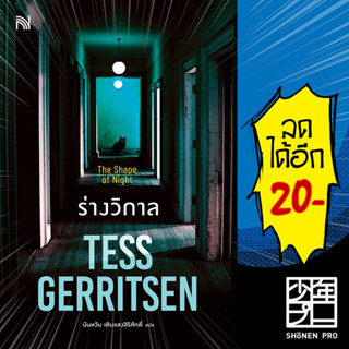 ร่างวิกาล (The Shape of Night) | น้ำพุ Tess Gerritsen