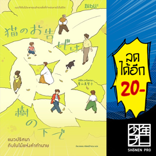 แมวปริศนากับใบไม้แห่งคำทำนาย | Bibli (บิบลิ) มิจิโกะ อาโอยามะ