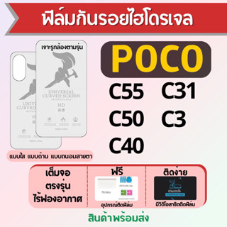 ฟิล์มไฮโดรเจล POCO C55 C40 C50 C31 C3 เต็มจอ ฟรีอุปกรณ์ติดฟิล์ม มีวิดิโอสอนติด ฟิล์มโพโค่