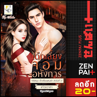 เด็กเลี้ยงจอมอหังการ (เด็กเลี้ยงแสนรัก) | ไลต์ออฟเลิฟ แก้วชวาลา