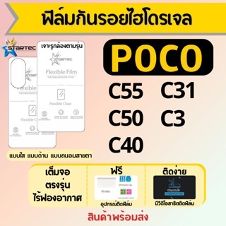 Startec ฟิล์มไฮโดรเจลคุณภาพสูง POCO C55 C40 C50 C31 C3 เต็มจอ ฟรีอุปกรณ์ติดฟิล์ม มีวิดิโอสอนติด ฟิล์มโพโค่