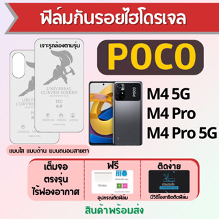 ฟิล์มไฮโดรเจล POCO M4,M4 Pro,M4 Pro 5G เต็มจอ ฟรีอุปกรณ์ติดฟิล์ม มีวิดิโอสอนติด ฟิล์มโพโค่