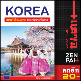 KOREA เกาหลี (โซล+ปูซาน) เล่มเดียวเที่ยวได้จริง | The Letter Pub. สิรภพ มหรรฆสุวรรณ
