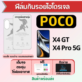 ฟิล์มไฮโดรเจล POCO X4 GT,X4 Pro 5G เต็มจอ ฟรีอุปกรณ์ติดฟิล์ม มีวิดิโอสอนติด ฟิล์มโพโค่