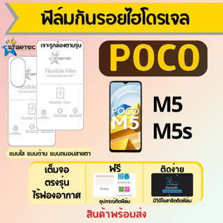 Startec ฟิล์มไฮโดรเจลคุณภาพสูง POCO M5 M5s เต็มจอ ฟรีอุปกรณ์ติดฟิล์ม มีวิดิโอสอนติด ฟิล์มโพโค่