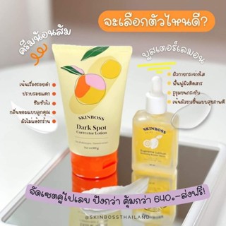 {โปรขาวx2✨ลอตใหม่❗}​ Skinboss 🧡 dark​ spot​ Lotion​ โลชั่นสกินบอส​ &amp;​ supreme lemon​ serum​ เซรั่มเลมอน