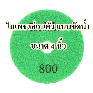 ใบเพชรอ่อนตัว แบบขัดน้ำ เบอร์ 800  ขนาด 4 นิ้ว