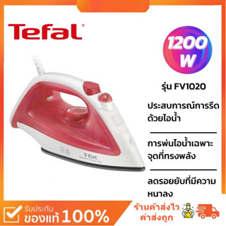 🌈โกดังเตา🌈 เตารีดไอน้ำ TEFAL รุ่น FV1022 1,200 วัตต์ คละสี เตารีดไฟฟ้า เตารีด
