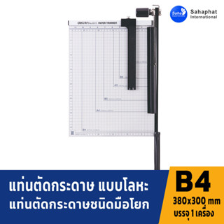 Sahaphat International แท่นเหล็กตัดกระดาษ ขนาด B4 (380 x 300mm) แท่นตัดกระดาษ ที่ตัดกระดาษ อุปกรณ์สำนักงาน school