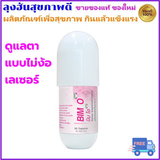 BIM O บิมโอ จาก APCO ดูแลตาของคุณ ส่งฟรี