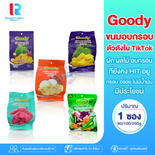 RTราคาโรงงาน ผักกรอบ ผลไม้อบกรอบ Goody ผักอบกรอบ เผือกอบกรอบ มันม่วงอบกรอบ ขนุนอบกรอบ ขนุนกรอบ ขนุนอบ ขนุนทอด ผักกรอบ