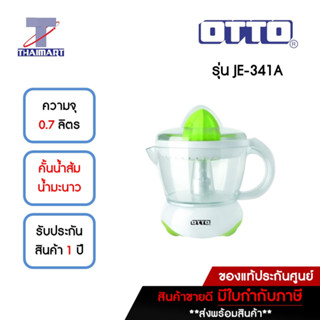 OTTO เครื่องคั้นน้ำส้ม 0.7 ลิตร รุ่น JE-341A | ไทยมาร์ท THAIMART