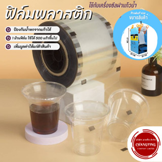 ฟิล์มม้วน สีและลายลูกอม 2 แบบให้เลือก  ปิดผนึกฝาแก้ว กันน้ำหก 1 ม้วนซีลได้ 500 แก้วขึ้นไป พร้อมส่ง!!