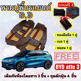 พรมปูพื้นรถยนต์ 6D 7D 🔥  BYD Atto3 บีวายดี อ๊อตโต้ 3 ตรงรุ่น เต็มคันห้องโดยสาร ❤️ แจ้งปีรุ่น-ปีรถ ผ่าน INBOX