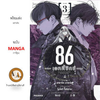 (MG) 86 (เอทตี้ซิกซ์) ล.1-3  พร้อมส่ง/แยกเล่ม หนังสือการ์ตูน อนิเมะ มังงะ แฟนตาซี ต่อสู้ สงคราม