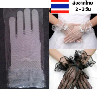 ถุงมือตาข่าย 2 สี ขาว ดำ ถุงมือเจ้าสาว ระบายอากาศ ถุงมือลูกไม้ผู้ใหญ่ ถุงมืองานแต่ง เจ้าสาว งานแต่งงาน เวที ถุงมือลูกไม้