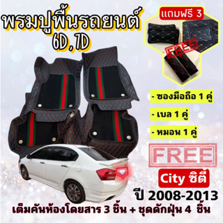 พรมปูพื้นรถยนต์ 6D 7D 🔥 Honda City ฮอนด้า ซิตี้ ปี 2008-2013  ตรงรุ่น เต็มคันห้องโดยสาร ❤️ แจ้งปีรุ่น-ปีรถ ผ่าน INBOX