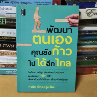 หนังสือพัฒนาตนเอง คุณยังก้าวไปได้อีกไกล(หนังสือมือสอง)