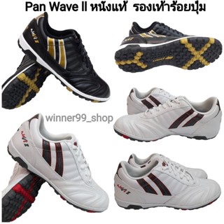 Pan Wave ll หนังแท้  รองเท้าร้อยปุ่ม สนามหญ้าเทียม หน้าเท้ากว้าง PF15TU