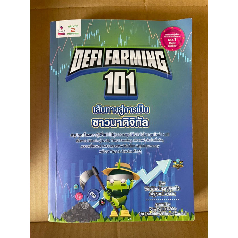 หนังสือDEFI FARMING 101 เส้นทางสู่การเป็นชาวนาดิจิทัล