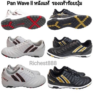 Pan Wave ll หนังแท้  รองเท้าร้อยปุ่ม สนามหญ้าเทียม หน้าเท้ากว้าง PF15TU