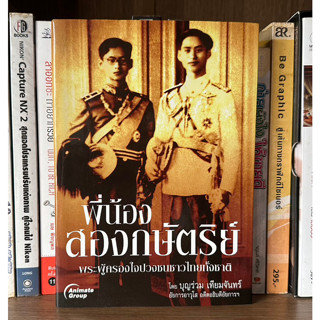 หนังสือมือสอง พี่น้องสองกษัตริย์ พระผู้ครองใจปวงชนชาวไทยทั้งชาติ ผู้เขียน บุญร่วม เทียมจันทร์