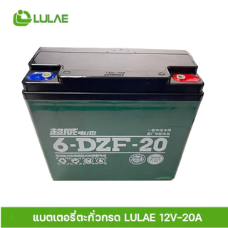 LULAEแบตเตอรี่ตะกั่วกรด ศูนย์จำหน่ายรถจักรยานไฟฟ้า อะไหล่ และอุปกรณ์ของแท้100% LULAE 48V-12A 48V-20A(ไม่มีสายแบตนะคะ)