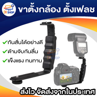 ขากล้องแฟลชกันสั่น L-Bracket Dual Hot  ADAPTER MOUNT MOUNT DV ไมโครโฟน LED Light