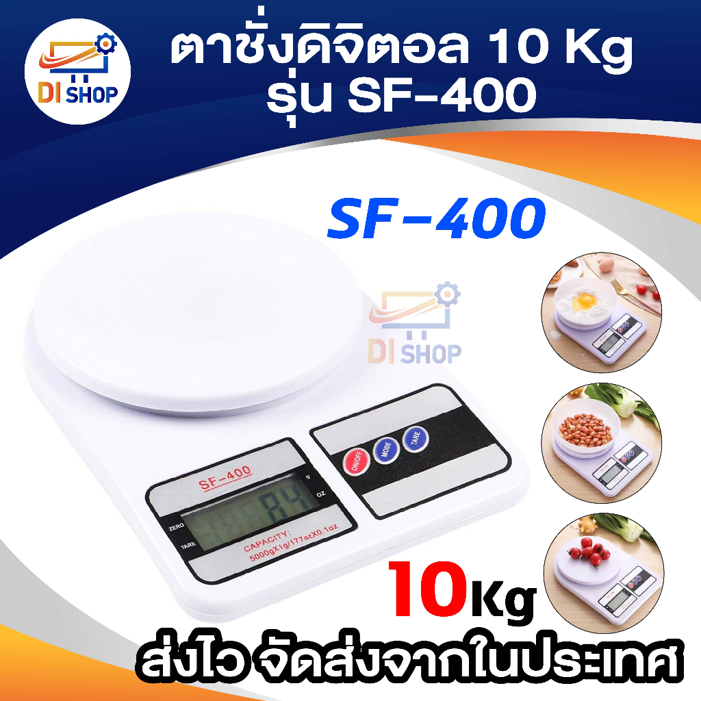 ตาชั่ง ดิจิตอล 10 Kg รุ่น SF-400 (สีขาว)
