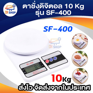 Di shop ตาชั่ง ดิจิตอล 10 Kg รุ่น SF-400 (สีขาว)