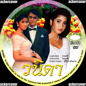 วนิดา DVD [ศรัณยู วงศ์กระจ่าง & หมิว ลลิตา] ละครไทยเก่า