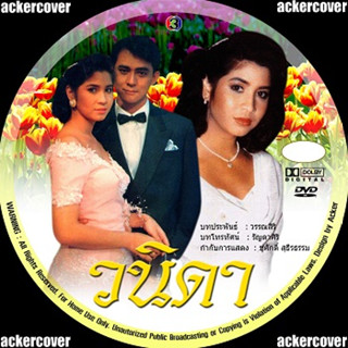 วนิดา DVD [ศรัณยู วงศ์กระจ่าง &amp; หมิว ลลิตา] ละครไทยเก่า