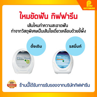 ไหมขัดฟัน กิฟฟารีน แอคทีฟ ฟลอส เคลือบขี้ผึ้ง รสมินท์ Active Floss Waxed Dental Floss GIFFARINE