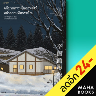 คดีฆาตกรรมในคฤหาสน์หน้ากากมหัศจรรย์ 1-2 | prism publishing อายาสึจิ ยูกิโตะ (Yukito Ayatsuji)